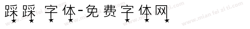 踩踩 字体字体转换